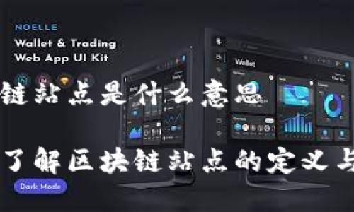 区块链站点是什么意思

深入了解区块链站点的定义与应用