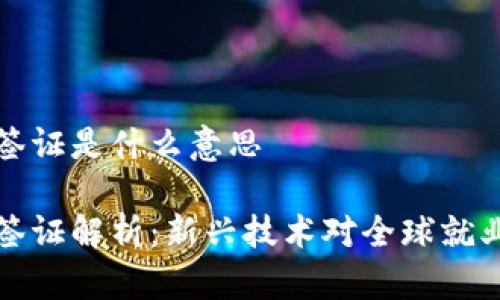 区块链工作签证是什么意思

区块链工作签证解析：新兴技术对全球就业市场的影响