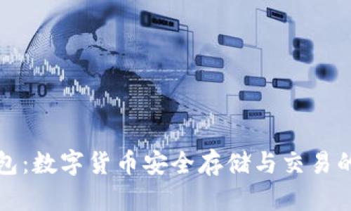 比特派钱包：数字货币安全存储与交易的最佳选择