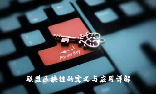 联盟区块链的定义与应用详解