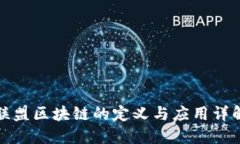 联盟区块链的定义与应用详解