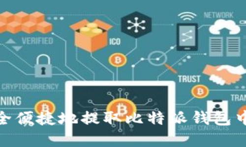 如何安全便捷地提取比特派钱包中的资金