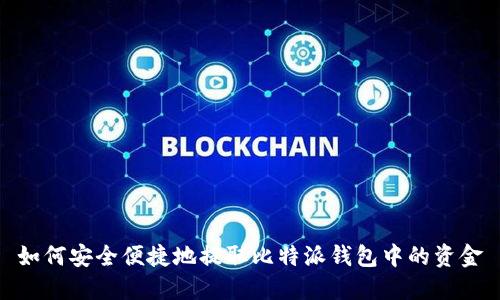如何安全便捷地提取比特派钱包中的资金