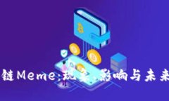 区块链Meme：现象、影响与未来展望