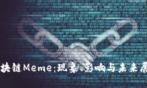 区块链Meme：现象、影响与未来展望