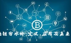 区块链分水岭：定义、应用及未来展望