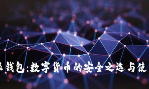 比特派钱包：数字货币的安全之选与使用指南