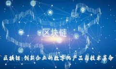 区块链：创新企业的数字化产品与技术革命