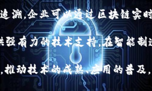   区块链三大浪潮解析：理解未来数字经济的基石/  

区块链, 三大浪潮, 数字经济, 加密货币/guanjianci

---

区块链技术自其诞生以来，经历了多个发展的阶段，逐渐进入了公众视野。尤其是比特币的兴起，使得区块链成为一种备受关注的技术。如今，区块链不仅限于加密货币，还在金融、供应链管理、医疗健康等多个领域展现出巨大的潜力。在这篇文章中，我们将深入探讨“区块链三大浪潮”，即技术成熟阶段、商业应用阶段和社会影响阶段，理解这些浪潮如何塑造未来数字经济的基石。

一、区块链技术的成熟阶段

区块链技术的成熟阶段是其发展的第一波浪潮，这一阶段主要体现在技术本身的迭代与完善。最早的区块链技术可以追溯到2008年，当时中本聪提出了比特币的概念，这一概念作为去中心化货币系统的基础奠定了区块链这一技术的基石。随着时间的推移，区块链技术经历了一系列迭代，由公有链发展到私有链，再到今日的联盟链，这些不同类型的区块链适用于不同的应用场景，展现出其灵活性与可扩展性。

在这一阶段，许多技术难题也逐步被攻克。例如，在共识机制上，从最初的“工作量证明”逐步发展出“权益证明”、“委任权益证明”等多种机制，以解决扩展性和能耗等问题。此外，智能合约的引入使得区块链不仅能处理加密货币的交易，还能执行自动化的合约，这一创新为各行各业的应用提供了无限可能。

当然，随着技术的发展，区块链的安全性和隐私性也逐渐受到关注。虽然区块链本质上是一个公开透明的系统，但如何在保持透明度的同时保护用户隐私，成为了一个亟需解决的问题。为此，加密技术和隐私保护技术的研究逐步上升到议程。

二、区块链的商业应用阶段

随着区块链技术的成熟，第二波浪潮便是商业应用阶段。这个阶段的关键在于，企业和组织开始将区块链技术应用到实际的商业场景中。从金融领域的跨境支付，到供应链追溯，再到电子身份验证，区块链技术的应用范围不断扩大。

在金融领域，区块链使得跨境支付变得更加高效和透明，降低了交易成本。尤其是在国际贸易中，传统的支付方式常常需要经历多个中介，造成时间延误和额外费用。而区块链的发展打破了这一障碍，通过去中心化的方式，使得资金可以快速安全地转移。

在供应链管理方面，区块链的不可篡改性与透明性使得每一笔交易都可以在链上追溯，提升了供应链的可见性和信任度。例如，沃尔玛（Walmart）利用区块链技术追踪食品源头，以保证产品安全。此外，物流公司也开始利用区块链追踪货物运输状态，提升供应链效率。

然而，商业应用阶段也面临诸多挑战。例如，各行业对区块链的理解和接受程度有所不同，许多企业在投资区块链时仍持观望态度。此外，缺乏标准化和统一的协议也使得不同企业之间的互操作性成为一个难题。

三、区块链的社会影响阶段

当区块链技术在技术和商业应用上走向成熟后，随之而来的就是第三波浪潮：社会影响阶段。在这一阶段，区块链不仅仅是一项技术或工具，它开始在经济、社会结构和治理等层面产生深远的影响。

例如，区块链能够促进透明治理。在传统治理模式中，权力往往集中在少数人手中，缺乏透明性和问责性。而利用区块链技术，可以构建更为开放和透明的治理结构，提升社会整体的信任度。这在很多国家的选举过程中已经开始尝试，例如某些地区试点使用区块链投票系统，以防止舞弊和确保投票过程的公正性。

除了在治理方面的应用，区块链还可以促进数字身份的管理。随着网络技术的进步，个人信息泄露和隐私侵犯的问题日益严重。通过区块链技术，用户可以掌控自己的数字身份，在需要分享时可以选择性地提供相关信息，极大提升了个人隐私的保护。

然而，这一阶段的区块链应用也并非没有挑战。由于区块链的去中心化特性，如何确保合法用户的同时又不侵犯其他用户的隐私，成为一个需要深入探讨的问题。此外，区块链技术在社会层面的应用需要各方共同努力，政策、法律等方面也需跟上技术发展的步伐。

四、相关问题探讨

1. **区块链技术如何保障数据安全性？**

区块链技术的设计理念本身就具有强大的安全性保障机制。首先，区块链采用了去中心化的结构，这意味着没有单一的控制节点，攻击者很难通过攻击某一节点的方式获取整个系统的控制权。其次，区块链使用加密算法来保护交易数据，确保数据的不可篡改和不可伪造。当用户发起交易时，交易信息会被打包成区块，并通过网络进行验证，每一个节点都会保存整个区块链的副本，这样一来，即便某个节点出现故障，其他节点依然可以确保整体数据的完整性。

此外，区块链还可以通过智能合约来进一步提升数据安全性。智能合约是运行在区块链上的自执行协议，能够在条件满足时自动执行特定交易，从而减少人为操作的风险。总体而言，区块链在数据安全方面的优势主要体现在去中心化、加密以及智能合约的有效应用。

2. **区块链未来的发展趋势是什么？**

展望未来，区块链的发展趋势主要体现在以下几个方面。首先，区块链的应用将进一步深化和扩展，从现在的金融、供应链等领域，跨足更多如医疗、教育、身份识别等行业。其次，区块链技术的互操作性问题将得到解决，未来不同区块链之间可能会形成更为紧密的合作关系，使得系统的整体效率大幅提升。

同时，随着技术的不断进步，区块链的能耗问题也将得到改善。许多新兴的共识机制，如权益证明和委任权益证明等，正致力于降低能源消耗。在政策和法规方面，全球各国也会逐渐建立针对区块链的标准和法律框架，以确保技术的健康发展。总体而言，未来的区块链不仅会在行业内部深化，也更会在全球范围内形成共识，推动整体数字经济的发展。

3. **如何看待区块链的政策和法律环境？**

区块链的政策和法律环境无疑是推动其发展的关键因素之一。当前，全球各国对区块链的态度不一，有的国家积极拥抱这一新兴技术，而有的国家则采取谨慎甚至是禁止的态度。例如，美国对区块链和加密货币的监管相对宽松，政府鼓励创新，立法逐步跟进；而中国则认为区块链是重要的战略技术，推动其应用，但对加密货币交易采取严格的监管措施。

未来，随着区块链的广泛应用，各国政府都将逐步建立相应的法律框架，以保障消费者权益，防范潜在的风险。只有在稳定的法律环境下，企业和个人才能放心地进行区块链技术的应用与创新，因此政策和法律环境将是区块链技术长远发展的必要条件。

4. **大众对区块链的认知还存在哪些误区？**

对区块链的认知误区主要集中在几个方面。首先，许多人误将加密货币视为区块链的唯一应用。事实上，区块链的应用远不止于此，它可以渗透到供应链管理、医疗、版权保护、社交网络等多个领域。其次，有的人认为区块链是完全匿名的，但实际上，很多公有链的交易记录是公开透明的，用户只需拥有地址即可追溯交易过程，因此区块链的匿名性与隐私性是一个复杂的问题，而非绝对的隐私保护。

此外，部分人认为区块链是万能的解决方案，但实际上，区块链的应用需要符合特定的场景与需求，否则可能导致技术的滥用或失败。为了推动区块链的健康发展，提升大众的认知水平至关重要。

5. **区块链对传统产业的改造潜力如何？**

区块链对传统产业的改造潜力是巨大的。在许多传统行业中，例如金融、制造、医疗等，区块链能够有效提升效率，降低交易成本，增加透明度，使得业务运营变得更加智能化。例如，在制造行业，区块链能够实现全程可追溯，企业可以通过区块链实时监控供应链各环节，确保产品质量与安全。

此外，区块链还可以解决传统行业中存在的信息不对称问题，例如在金融服务的提供过程中，通过区块链，银行可以快速获取客户的信用信息，降低信贷风险。总体而言，区块链的发展将为传统产业的数字化转型提供强有力的技术支持，在智能制造、智能金融等领域展现出广阔的应用前景。

通过以上对“区块链三大浪潮”的分析与探讨，我们可以看到区块链技术的未来发展潜力巨大。这一技术不仅仅是一个科技创新，更是推动数字经济转型的重要力量。然而，要实现这一美好的愿景，需要各界共同努力，推动技术的成熟、应用的普及，以及政策的完善。未来，区块链将会在全球各地的经济活动与社会治理中扮演越来越重要的角色。