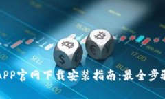 比特币钱包APP官网下载安