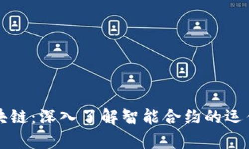 智能合约编程区块链：深入了解智能合约的运作机制与应用前景