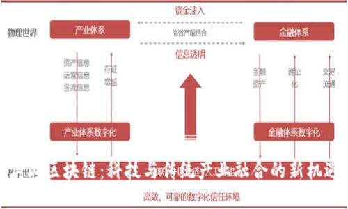 庐山区块链：科技与传统产业融合的新机遇