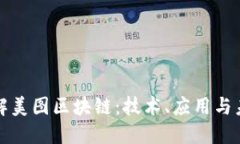 深入了解美图区块链：技
