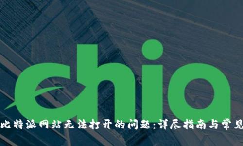 如何解决比特派网站无法打开的问题：详尽指南与常见解决方案