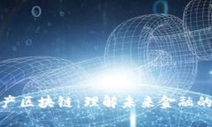 数字资产区块链：理解未