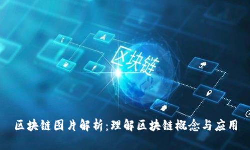 区块链图片解析：理解区块链概念与应用