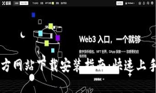 比特支付官方网站下载安装指南：快速上手手机版应用