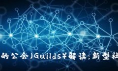 区块链游戏中的公会（G