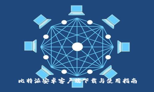 比特派安卓客户端下载与使用指南
