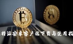 比特派安卓客户端下载与