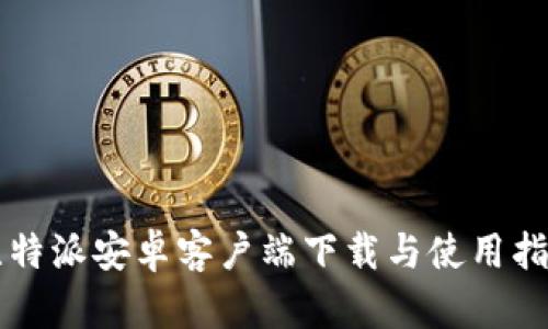 比特派安卓客户端下载与使用指南