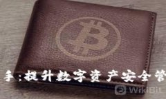 区块链监控助手：提升数