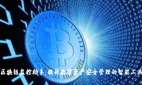 区块链监控助手：提升数字资产安全管理的智能工具