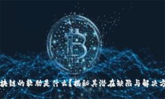 区块链的软肋是什么？揭秘其潜在缺陷与解决方