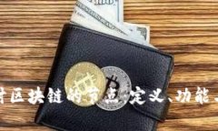 : 深入探讨区块链的节点：定义、功能与类型解析