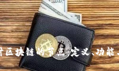 : 深入探讨区块链的节点：定义、功能与类型解析