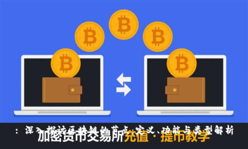 : 深入探讨区块链的节点：定义、功能与类型解析