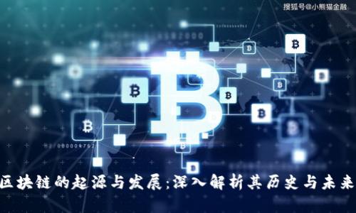 GBC区块链的起源与发展：深入解析其历史与未来趋势