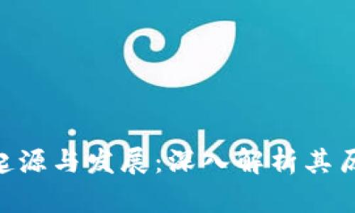 GBC区块链的起源与发展：深入解析其历史与未来趋势