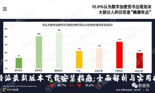 比特派最新版本下载安装指南：全面解析与实用技巧