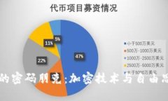 区块链中的密码朋克：加