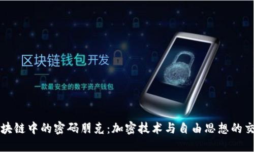 区块链中的密码朋克：加密技术与自由思想的交汇