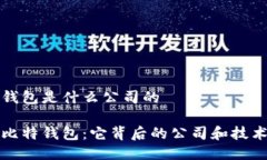 比特钱包是什么公司的探