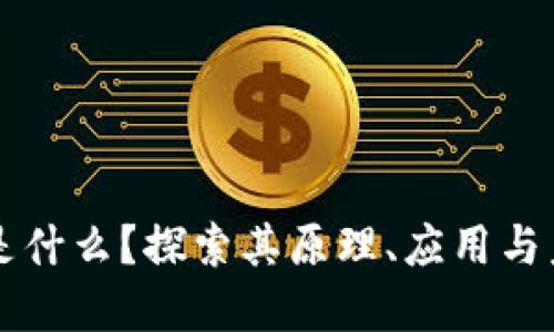 区块链是什么？探索其原理、应用与未来发展