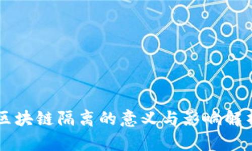 区块链隔离的意义与影响解析