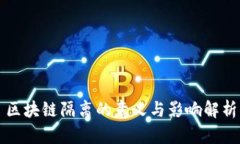 区块链隔离的意义与影响解析