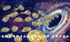 全面解析狗狗币区块链钱