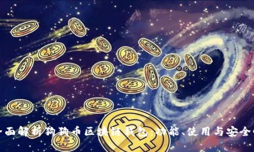 全面解析狗狗币区块链钱包：功能、使用与安全性