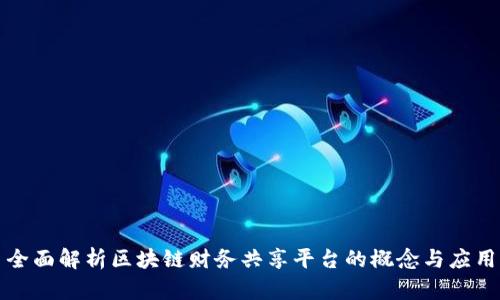 全面解析区块链财务共享平台的概念与应用