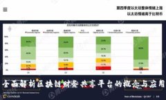 全面解析区块链财务共享