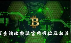 如何查询比特派官网网址