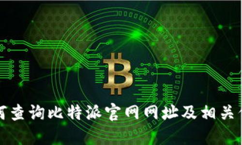 如何查询比特派官网网址及相关信息
