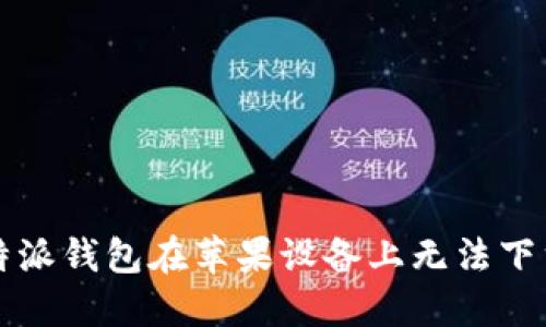解决比特派钱包在苹果设备上无法下载的问题