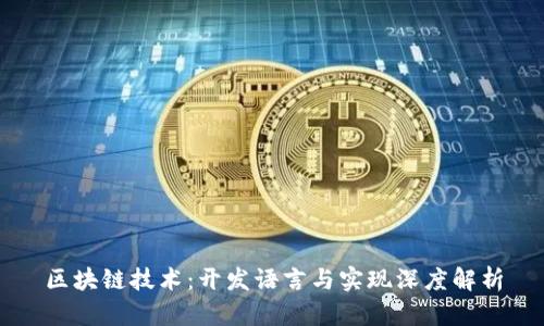 区块链技术：开发语言与实现深度解析