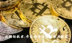 区块链技术：开发语言与