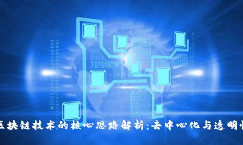区块链技术的核心思路解析：去中心化与透明性
